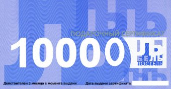 Подарочные сертификаты БельПостель 10000