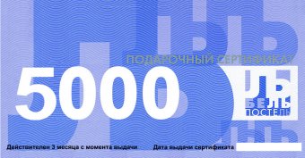 Подарочные сертификаты БельПостель 5000