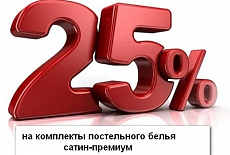 Акция "Удачный Сезон" на сайте Бельпостель - Скидка на сатин-премиум 25%!